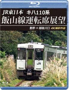 JR東日本 キハ110系 飯山線運転席展望【ブルーレイ版