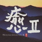 イヤシ2 ヒーリングコレクション2CD発売日2001/11/21詳しい納期他、ご注文時はご利用案内・返品のページをご確認くださいジャンルイージーリスニングヒーリング/ニューエイジ　アーティスト（オムニバス）収録時間67分48秒組枚数1商品説明（オムニバス） / 癒II HEALING COLLECTION IIイヤシ2 ヒーリングコレクション2城之内ミサ、吉田潔をはじめニ胡奏者、ジャー・パンファン、筝奏者、ジャン・シャオチン他、パシフィック・ムーン・レーベルのアーティスト達を収録したお香付きヒーリング・アルバム。　（C）RS関連キーワード（オムニバス） 収録曲目101.天狼星 （シリウス） Sirius(4:52)02.Precious Moon ［From “Yue Er Gao”］ プレシャス・ムーン(7:28)03.望郷 ［「はるかな旅」 二胡・ヴァージョン］(2:06)04.BROOKSIDE ブルックサイド(3:54)05.Shangri-La （桃源郷） シャングリラ(4:36)06.MEBAE 芽生え(3:55)07.KONJAKU MONOGATARI （今昔物語）(6:04)08.GENTLE WHISPER ジェントル・ウィスパー(4:22)09.SEASIDE シーサイド(6:40)10.Interlude -笛- インタールード(1:18)11.DAWN ドーン(4:52)12.SECOND IMAGE セカンド・イメージ(2:16)13.BUTTERFLY バタフライ(4:38)14.柳島之風 （リウダオのかぜ） The Wind Of Liudao(5:13)15.ERHU’S DREAM アルフーズ・ドリーム(5:34)関連商品セット販売はコチラ商品スペック 種別 CD JAN 4988001979302 製作年 2001 販売元 コロムビア・マーケティング登録日2007/05/31