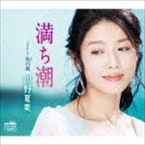 川野夏美 / 満ち潮 