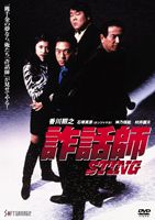 詐話師 STING [DVD]