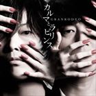 GRANRODEO / カルマとラビリンス（通常盤） [CD]