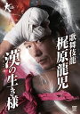 歌舞伎龍 梶原龍児 [DVD]