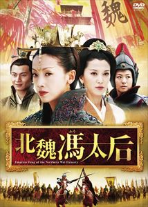 DVD発売日2010/5/28詳しい納期他、ご注文時はご利用案内・返品のページをご確認くださいジャンル海外TV香港映画　監督ウェイ・ハンタオ出演ウー・チエンリエンチャン・ティエリンシェン・アウジュンワン・チンシャン収録時間組枚数7商品説明北魏馮太后 DVD-BOX I中国史上初の女性権力者・馮太后の波乱に満ちた生涯を描く大スペクタクル歴史劇！中国初の女帝といわれる則天武后が生まれる100年以上も前に、中国史上初の女性権力者が存在した！49歳という一生のうち、20年もの間摂政として実権を握っていた馮太后。両親を殺され、罪人の娘として宮廷入りし、下女から実権者にまで上りつめたサクセスストーリー！21話収録。封入特典リーフレット商品スペック 種別 DVD JAN 4510840404303 カラー カラー 製作年 2006 製作国 中国 字幕 日本語 音声 中国語DD（ステレオ）　　　 販売元 エプコット登録日2010/03/05