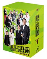 警視庁捜査一課9係 season1(DVD) ◆20%OFF！