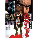 現代やくざ 血桜三兄弟 [DVD]