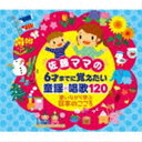 佐藤ママの 6才までに覚えたい 童謡＊唱歌120 歌いながら学ぶ日本のこころ [CD]