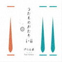 送料無料 伊左治直 / うたものがたりI II CD