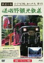 鉄道日和 小さな旅みつけた ＃3 嵯峨野観光鉄道 [DVD]