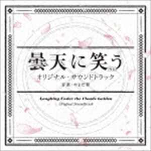 やまだ豊（音楽） / 曇天に笑う＜外伝＞ オリジナル・サウンドトラック [CD]