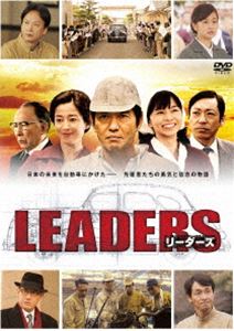 リーダーズDVD発売日2014/8/8詳しい納期他、ご注文時はご利用案内・返品のページをご確認くださいジャンル国内TVドラマ全般　監督出演佐藤浩市香川照之宮沢りえ吉田栄作萩原聖人高橋和也緋田康人金子賢収録時間243分組枚数2関連キーワード：サトウコウイチ商品説明LEADERS リーダーズリーダーズ第二次世界大戦前、欧米先進諸国における自動車産業が持つ圧倒的技術力、産業力を目にしたある青年は、帰国と共に自らの手で国産自動車産業を育て上げたいという夢を燃やしていた。青年の名は愛知佐一郎。そのとき父・佐助が発明した自動織機は、欧米企業から特許権を高額で買い求められるほどに成長していた──。封入特典オリジナルブックレット特典映像メイキング／対談＆インタビュー／制作発表／クランクアップ集／スポット集関連商品香川照之出演作品佐藤浩市出演作品2014年日本のテレビドラマ商品スペック 種別 DVD JAN 4571390737303 カラー カラー 製作年 2014 製作国 日本 字幕 日本語 英語 中国語 スペイン語 音声 DD（ステレオ）　　　 販売元 TCエンタテインメント登録日2014/03/24