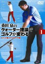 DVD発売日2010/3/19詳しい納期他、ご注文時はご利用案内・返品のページをご確認くださいジャンルスポーツゴルフ　監督出演収録時間組枚数1商品説明桑田泉のクォーター理論でゴルフが変わる Vol.1プロゴルファー・桑田泉が提唱する“クォーター理論”を紹介するDVD。Vol.1では理論に始まり、パター、アプローチで基礎を固める。クラブの芯でボールをとらえるには“ダフる”こと？正しいインパクトのイメージとは？あなたが抱えるゴルフの悩みをクォーター理論が解消します！関連商品桑田泉のクォーター理論でゴルフが変わる一覧はコチラセット販売はコチラ商品スペック 種別 DVD JAN 4988104060303 カラー カラー 製作年 2010 製作国 日本 販売元 東宝登録日2009/12/25