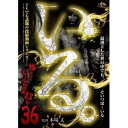 「いる。」〜怖すぎる投稿映像13本〜Vol.36 [DVD]