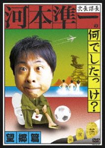 次長課長河本準一の何でしたっけ?望郷篇(DVD) ◆20%OFF！