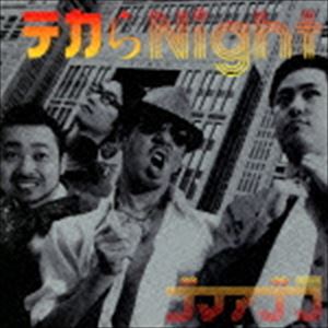 ゴマアブラ テカラナイトCD発売日2015/8/19詳しい納期他、ご注文時はご利用案内・返品のページをご確認くださいジャンル邦楽ロック/ソウル　アーティストゴマアブラ収録時間53分47秒組枚数1商品説明ゴマアブラ / テカらNightテカラナイト暑苦しくファンキーなソウル・グループ、ゴマアブラ。一度聴いたらやみつき油まみれ！待望の“ニューアブラ”ならぬ“ニューアルバム”リリース。　（C）RS※こちらの商品はインディーズ盤にて流通量が少なく、手配できなくなる事がございます。欠品の場合は分かり次第ご連絡致しますので、予めご了承下さい。関連キーワードゴマアブラ 収録曲目101.怖くない!(2:49)02.返事ちゃんとして(4:30)03.夕方ママ(3:37)04.嘘つきは泥棒の始まり(4:34)05.浮気だ(5:37)06.キャベツ(4:31)07.閉じたままの勝鬨橋(4:34)08.やっちゃいなさい(5:39)09.納豆(5:20)10.すげえ理論(3:03)11.ロポポン〜Bass Party〜(4:55)12.いつまでも(4:31)商品スペック 種別 CD JAN 4571312370304 製作年 2015 販売元 ウルトラ・ヴァイヴ登録日2015/07/09