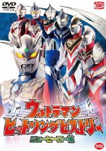 ウルトラマンヒットソングヒストリーニューヒーロー編 DVD