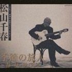 松山千春 / 季節の旅人〜春・夏・秋・冬〜（デビュー25周年記念ベスト・アルバム） [CD]