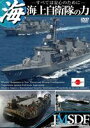 海上自衛隊の力 〜すべては安心のために〜 DVD