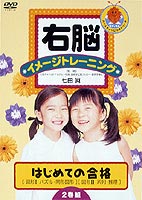 右脳イメージトレーニング はじめての合格 2巻組1 図形1・2(DVD) ◆20%OFF！