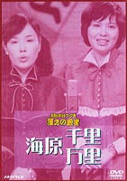 お笑いネットワーク発 漫才の殿堂 海原千里・万里 [DVD]