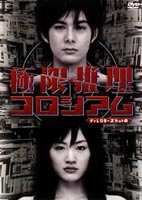 ◆女性限定！1万円以上購入でポイント3倍！ 極限推理コロシアム ディレクターズカット版 DVD-BO...