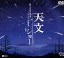 天文ショー〜超巨大彗星、流星群、オーロラ、皆既月食…〜(DVD) ◆20%OFF！