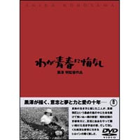 DVD発売日2002/12/21詳しい納期他、ご注文時はご利用案内・返品のページをご確認くださいジャンル邦画ドラマ全般　監督黒澤明出演原節子藤田進大河内伝次郎杉村春子三好栄子収録時間組枚数1商品説明わが青春に悔なし黒澤明監督が原節子を主演に迎えて贈る、帝国主義に勇敢に立ち向かうヒロインの姿を描いたヒューマン・ドラマ。封入特典解説書特典映像黒澤明〜創ると云う事は素晴らしい／「黒澤明、女を描く」関連商品黒澤明監督作品商品スペック 種別 DVD JAN 4988104021304 画面サイズ モノクロ カラー カラー 製作年 1946 製作国 日本 字幕 日本語 音声 DD（モノラル）　　　 販売元 東宝（TOHO）登録日2004/06/01