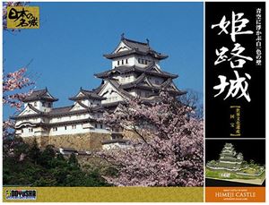 1/380 姫路城 デラックス版 組み立て式プラモデル