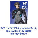 Blu-ray4巻セット発売日2023/3/24詳しい納期他、ご注文時はご利用案内・返品のページをご確認くださいジャンルアニメテレビアニメ　監督西本由紀夫出演楠木ともり神木孝一奈波果林伊藤美来佐伯伊織収録時間組枚数4商品説明TVアニメ『マブラヴ オルタネイティヴ』Blu-ray Box I〜IV 通常版【シリーズまとめ買い】それは、極限の世界で戦う人々の絆の物語。この時空に存在する、無数の並行世界のひとつ。TVアニメ『マブラヴ オルタネイティヴ』第一・二期　Blu-ray Box I〜IV通常版セット——それは、語られなかった他なる結末。とてもちいさな、とてもおおきな、とてもたいせつな、あいとゆうきのおとぎばなし——そこで人類は人形兵器・戦術歩行戦闘機を駆り、地球外起源生命体・BETAと数十年にわたる戦いを続けていた。滅亡の危機に追い詰められた人間たちが過酷な運命の中でどのような生き様をみせていくのか—。『マブラヴ』ゲームブランド：アージュが企画・製作した2003年発売のアドベンチャーゲーム。2006年発売『マブラヴ オルタネイティヴ』と合わせてひとつの壮大なストーリーを成し、多くのシェアードワールドタイトルやメディアミックスを展開しているプロジェクトである。■セット内容▼商品名：　TVアニメ『マブラヴ オルタネイティヴ』Blu-ray Box I 通常版種別：　Blu-ray品番：　EYXA-13586JAN：　4580055355868発売日：　20220128商品内容：　BD　1枚組商品解説：　第1〜6話、特典映像収録▼商品名：　TVアニメ『マブラヴ オルタネイティヴ』Blu-ray Box II 通常版種別：　Blu-ray品番：　EYXA-13588JAN：　4580055355882発売日：　20220325商品内容：　BD　1枚組商品解説：　第7〜12話、特典映像収録▼商品名：　TVアニメ『マブラヴ オルタネイティヴ』Blu-ray Box III 通常版種別：　Blu-ray品番：　EYXA-13909JAN：　4580055359095発売日：　20230127商品内容：　BD　1枚組商品解説：　第13〜18話、特典映像収録▼商品名：　TVアニメ『マブラヴ オルタネイティヴ』Blu-ray Box IV 通常版種別：　Blu-ray品番：　EYXA-13911JAN：　4580055359118発売日：　20230324商品内容：　BD　1枚組商品解説：　第19〜24話、特典映像収録関連商品マブラヴ オルタネイティヴ関連商品ゆめ太カンパニー制作作品グラフィニカ制作作品フジテレビ系列+Ultra2021年日本のテレビアニメTVアニメマブラヴオルタネイティヴ2022年日本のテレビアニメ当店厳選セット商品一覧はコチラ商品スペック 種別 Blu-ray4巻セット JAN 6202303220305 カラー カラー 製作国 日本 販売元 エイベックス・ピクチャーズ登録日2023/03/30