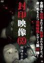 封印映像69 樹海の手紙 [DVD]