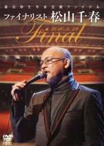 松山千春／東京厚生年金会館ファイナル ファイナリスト松山千春 [DVD]