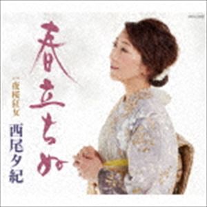 ニシオユキ ハルタチヌCD発売日2019/6/19詳しい納期他、ご注文時はご利用案内・返品のページをご確認くださいジャンル邦楽歌謡曲/演歌　アーティスト西尾夕紀収録時間33分16秒組枚数1商品説明西尾夕紀 / 春立ちぬハルタチヌ2017年（25周年記念）「里の恋唄」、2018年「歌姫」に続き、作曲家：幸斉たけしを起用。今作「春立ちぬ」は別れた男性を思いやり、再会するその時を待つ健気な女心を唄います。　（C）RS同時発売カセットはCOSA-2399封入特典歌詞付関連キーワード西尾夕紀 収録曲目101.春立ちぬ(4:20)02.夜桜狂女(4:35)03.春立ちぬ （オリジナル・カラオケ）(4:20)04.夜桜狂女 （オリジナル・カラオケ）(4:35)05.春立ちぬ （半音下げオリジナル・カラオケ）(4:20)06.夜桜狂女 （半音下げオリジナル・カラオケ）(4:35)07.春立ちぬ （2コーラスカラオケ）(3:13)08.夜桜狂女 （2コーラスカラオケ）(3:14)関連商品西尾夕紀 CD商品スペック 種別 CD JAN 4549767068305 製作年 2019 販売元 コロムビア・マーケティング登録日2019/04/16