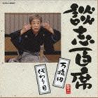 タテカワダンシ ダンシヒャクセキ マンビョウエン カワリメCD発売日2010/9/1詳しい納期他、ご注文時はご利用案内・返品のページをご確認くださいジャンル学芸・童謡・純邦楽落語/演芸　アーティスト立川談志収録時間56分45秒組枚数1商品説明立川談志 / 談志百席 「万病円」／「代わり目」ダンシヒャクセキ マンビョウエン カワリメ古典芸能最後の大看板・立川談志の六十代最後の二年六ヶ月を費やして録音したCDボックス「談志百席」から、過去に発売された「談志百席　第一期」と「談志百席　第二期」の計20枚を単品化。本作は、「万病円」「代わり目」を収録。　（C）RSボーナストラック収録／BOX商品はCOCJ-33461関連キーワード立川談志 収録曲目101.万病円(22:07)02.代わり目(23:38)03.柳家小半治 （家元の芸人五十選） ［ボーナス・トラック］(11:00)▼お買い得キャンペーン開催中！対象商品はコチラ！商品スペック 種別 CD JAN 4988001345305 製作年 2010 販売元 コロムビア・マーケティング登録日2010/06/14
