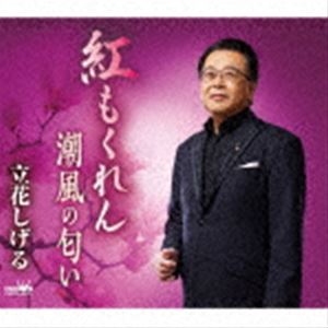 タチバナシゲル ベニモクレン シオカゼノニオイCD発売日2022/3/2詳しい納期他、ご注文時はご利用案内・返品のページをご確認くださいジャンル邦楽歌謡曲/演歌　アーティスト立花しげる収録時間21分24秒組枚数1商品説明立花しげる / 紅も...