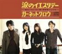 GARNET CROW / 読売テレビ・日本テレビ系全国ネットアニメ 名探偵コナン オープニングテー ...