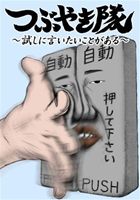 つぶやき隊 ～試しに言いたいことがある～ [DVD]