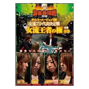 DVD発売日2018/6/2詳しい納期他、ご注文時はご利用案内・返品のページをご確認くださいジャンル趣味・教養その他　監督出演収録時間組枚数1商品説明麻雀最強戦2018 サイバーエージェント杯 女流プロ代表決定戦 女流王者の極 中巻2017年名だたる大会の女流優勝者のみ8名が集い、1枚しかない2018最強戦FINALへの切符を目指す!女流タイトルホルダーのプライドと意地がぶつかり合う決死の闘牌!8名の内、4名による予選B卓戦（半荘）をリアルタイムで収録。商品スペック 種別 DVD JAN 4985914611305 カラー カラー 製作年 2018 製作国 日本 音声 （ステレオ）　　　 販売元 竹書房登録日2018/03/01