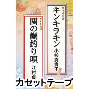 小杉真貴子 / キンキラキン／関の鯛つり唄 [カセットテープ]