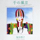 塩谷靖子（S） / 千の風II [CD]