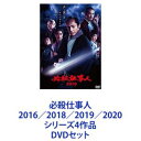 必殺仕事人2016／2018／2019／2020 シリーズ4作品 DVDセット