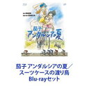 Blu-rayセット発売日2009/3/18詳しい納期他、ご注文時はご利用案内・返品のページをご確認くださいジャンルアニメアニメ映画　監督高坂希太郎出演大泉洋小池栄子平野稔筧利夫緒方愛香収録時間組枚数2商品説明茄子 アンダルシアの夏／スーツケースの渡り鳥【シリーズまとめ買い】劇場版とOVA版をいっぺんに楽しめるBlu-rayセット！映画「茄子 アンダルシアの夏」（廉価版）OVA「茄子 スーツケースの渡り鳥」黒田硫黄原作のコミック｢茄子｣の中からスペインの自転車ロードレースの世界を描く！”ブエルタ・ア・エスパーニャ”を題材にした短編｢アンダルシアの夏｣を、宮崎駿の一番弟子と呼ばれる天才アニメーターの高坂希太郎が映像化！遠くへ行きたいという主人公”ぺぺ”のほろ苦い人生を通じ、人間の生きる喜びを描き出す。迫力の自転車レースと男たちのほとばしる情熱が、眩しくも爽やかな感動を運んでくれる。声出演　大泉洋　小池栄子　筧利夫　ほか原作　黒田硫黄　制作会社　マッドハウス■セット内容▼商品名：　茄子 アンダルシアの夏種別：　Blu-ray品番：　VPXV-71011JAN：　4988021710114発売日：　20090318製作年：　2003音声：　リニアPCM（ステレオ）商品内容：　BD　1枚組商品解説：　本編、特典映像収録▼商品名：　茄子 スーツケースの渡り鳥種別：　Blu-ray品番：　VPXV-71012JAN：　4988021710121発売日：　20090318製作年：　2007音声：　リニアPCM（ステレオ）商品内容：　BD　1枚組商品解説：　本編、特典映像収録劇場アニメ「茄子 アンダルシアの夏」続編のOVA作品。日本で開催されるレースに参加することになった主人公”ぺぺ”と仲間との友情を描く。迫力の自転車レースと男たちのほとばしる情熱が、眩しくも爽やかな感動を運んでくれる。関連商品マッドハウス制作作品アニメ茄子シリーズ夏に観たい映画2000年代日本のアニメ映画当店厳選セット商品一覧はコチラ商品スペック 種別 Blu-rayセット JAN 6202304200306 カラー カラー 製作国 日本 音声 リニアPCM（ステレオ）　ドルビーTrueHD（5.1ch）　DTS-HD Master Audio（5.1ch）　 販売元 バップ登録日2023/05/17