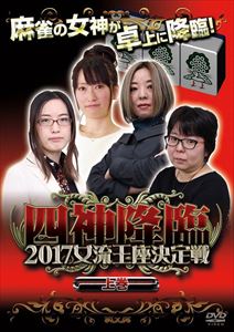 四神降臨外伝 2017 女流王座決定戦 上巻 [DVD]