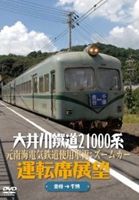 大井川鐵道21000系運転席展望 元南海電気鉄道使用車両：ズ