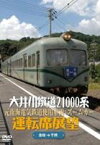 大井川鐵道21000系運転席展望 元南海電気鉄道使用車両：ズームカー 金谷駅⇒千頭駅 [DVD]