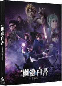 舞台「幽☆遊☆白書」其の弐 [Blu-ray]