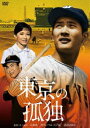 小林旭 デビュー65周年記念 日活DVDシリーズ 東京の孤独 初DVD化 特選10作品（HDリマスター） [DVD]