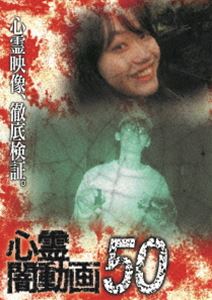 心霊闇動画50 [DVD]