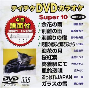 DVD発売日2008/11/26詳しい納期他、ご注文時はご利用案内・返品のページをご確認くださいジャンル趣味・教養その他　監督出演収録時間44分41秒組枚数1商品説明テイチクDVDカラオケ スーパー10（335）収録内容余花の雨／別離の雨／海鳴りの宿／昭和の歌など聴きながら／浪花の月／桜紅葉／終着駅にて／風鈴恋唄／あっぱれJAPAN／ガラスの雪商品スペック 種別 DVD JAN 4988004769306 カラー カラー 製作国 日本 販売元 テイチクエンタテインメント登録日2008/09/30