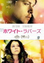 ホワイト・ラバーズ [DVD]