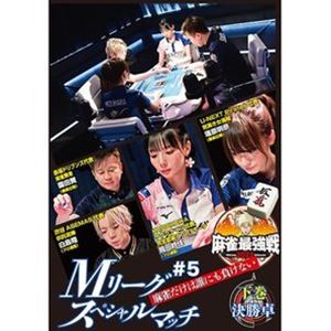 麻雀最強戦2022 ＃5Mリーグスペシャルマッチ 下巻 [DVD]