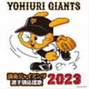 ヒット エンド ラン / 読売ジャイアンツ 選手別応援歌 2023 CD